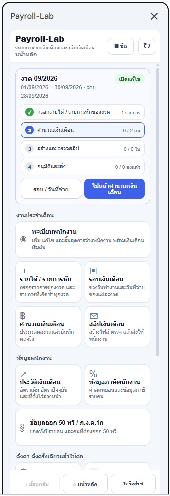 หน้าหลักของ Payroll-Lab ในแถบด้านข้างของ Google Sheets / Payroll-Lab home screen in the Google Sheets sidebar